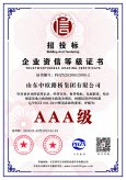 企业资信等级证书