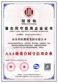 重合同守信用证书