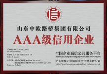 AAA级信用企业